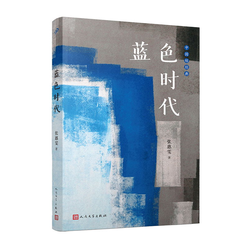 蓝色时代(中国短经典)