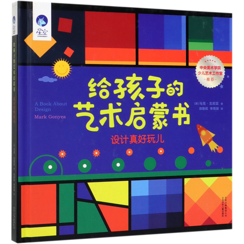 给孩子的艺术启蒙书(设计真好玩儿)(精)/星空世界精选图画书