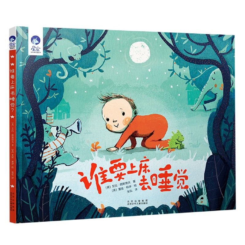 谁要上床去睡觉(精)/星空世界精选图画书