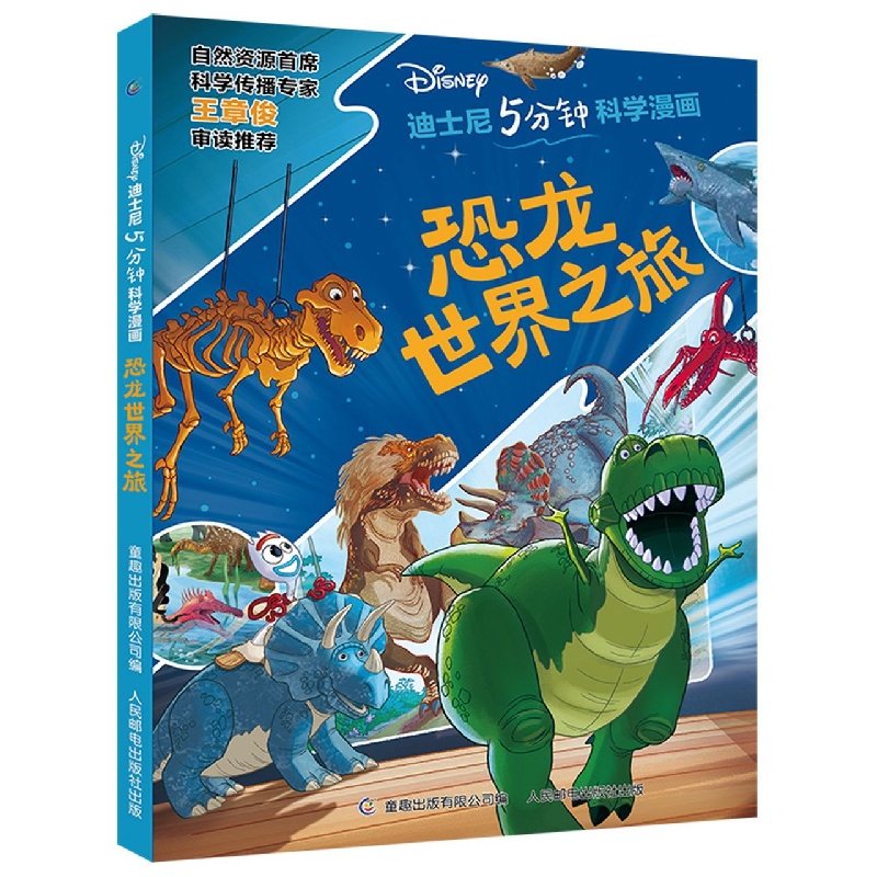 迪士尼5分钟科学漫画·恐龙世界之旅
