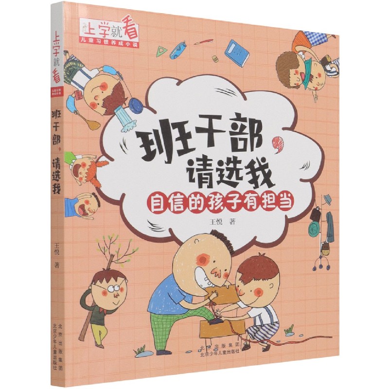 班干部请选我/上学就看
