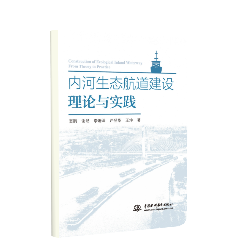 内河生态航道建设理论与实践