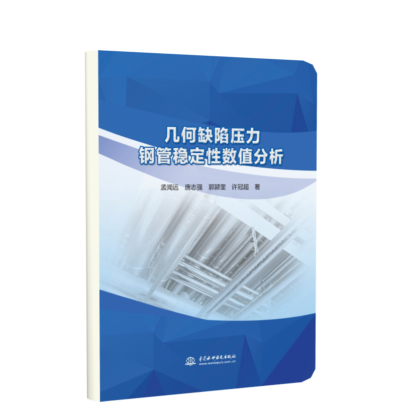 几何缺陷压力钢管稳定性数值分析