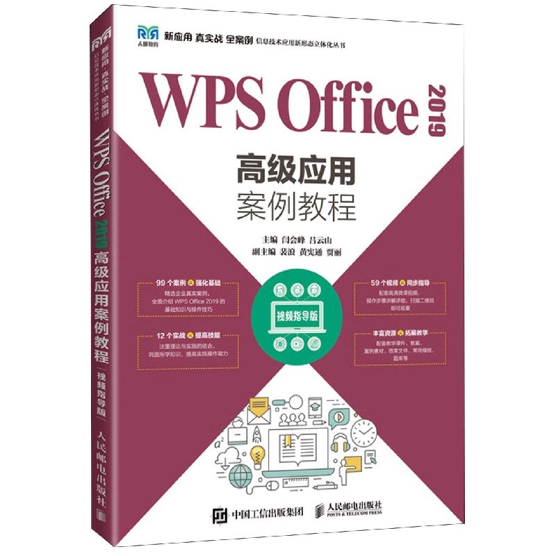 WPS Office 2019高级应用案例教程（视频指导版）