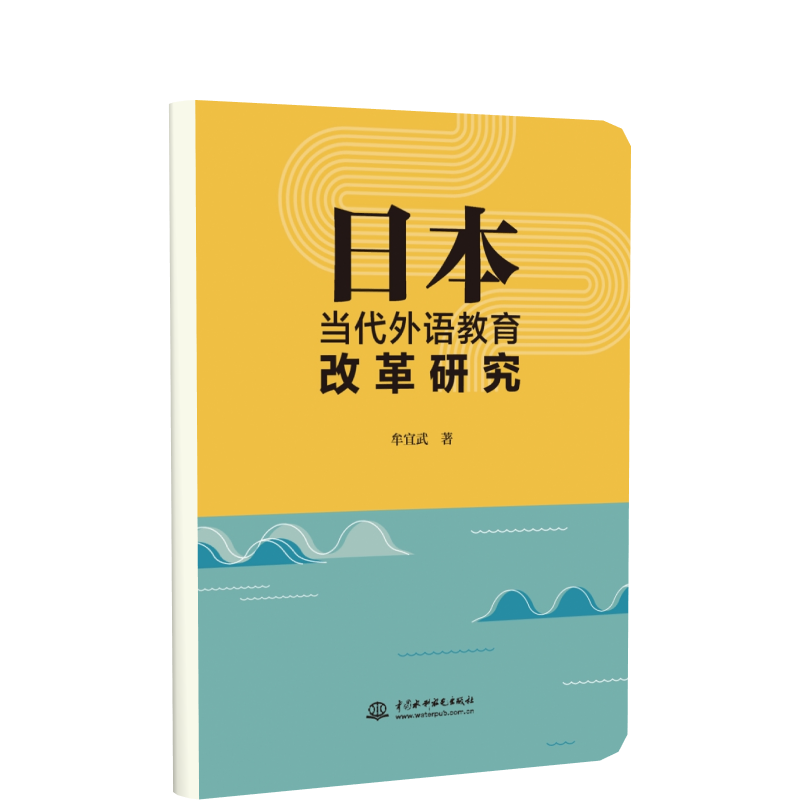 日本当代外语教育改革研究