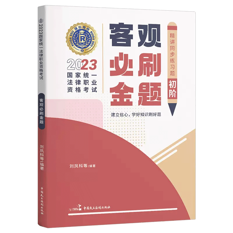 2023国家统一法律职业资格考试·客观必刷金题