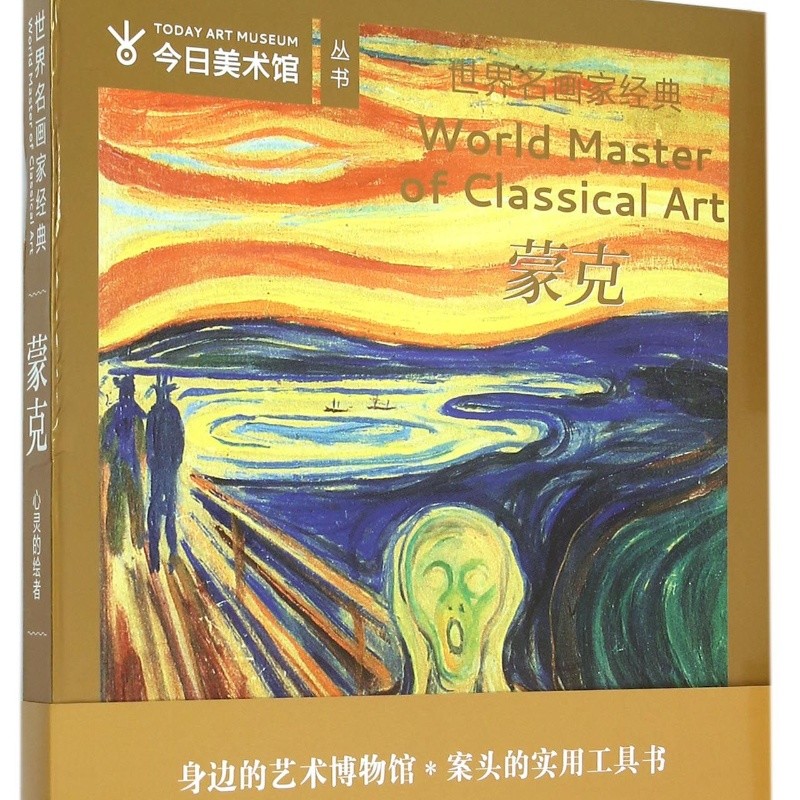 蒙克/世界名画家经典
