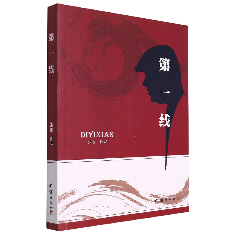 第一线