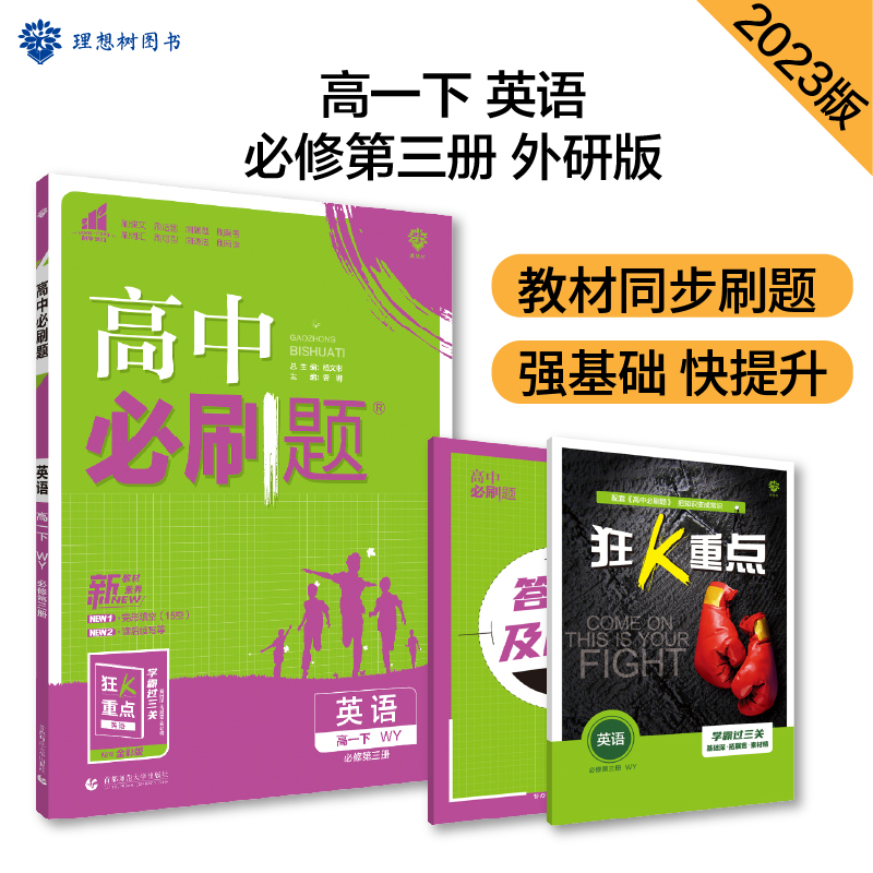 2023春季高中必刷题 英语 必修 第三册 WY