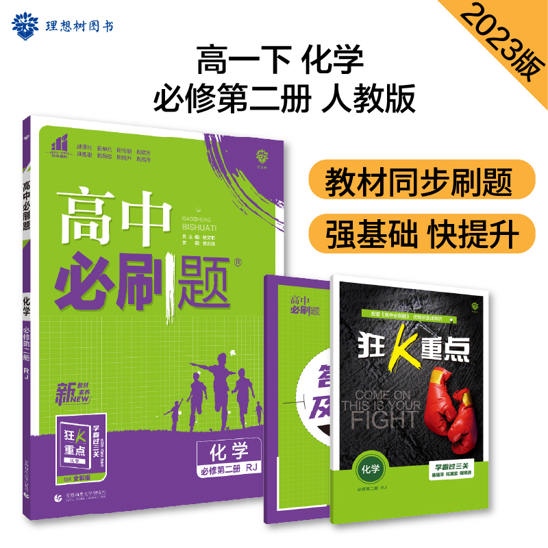 2023春季高中必刷题 化学 必修 第二册 RJ