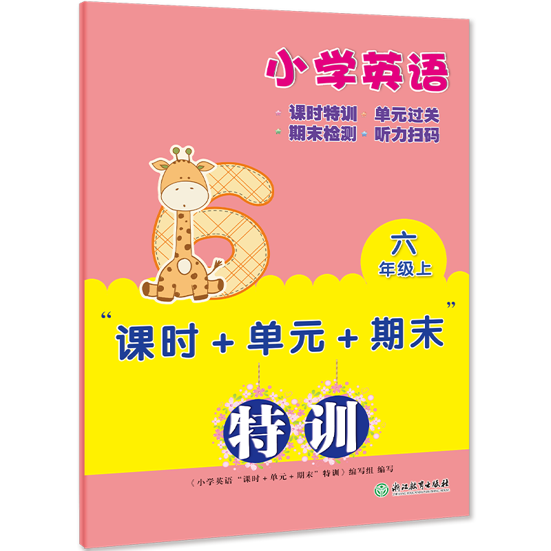小学英语（6上）/单元+期末特训