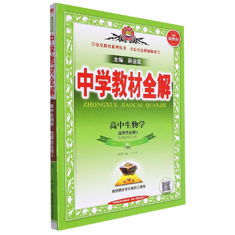 高中生物学（选择性必修3生物技术与工程RJ）/中学教材全解