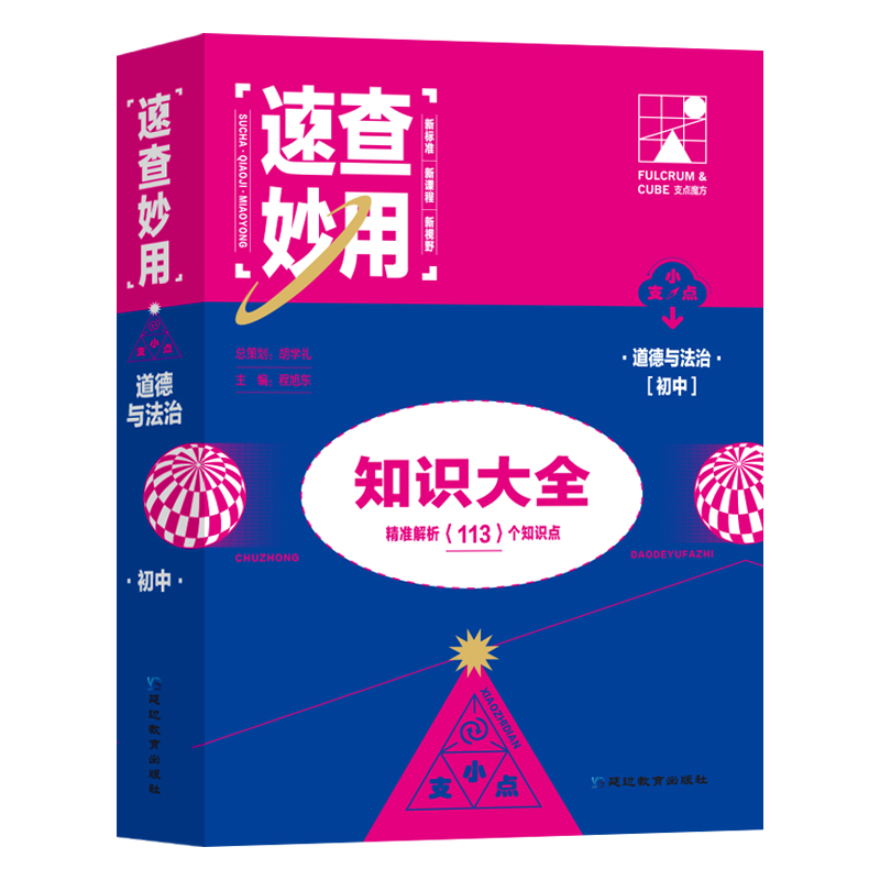 2023-速查妙用 初中道德与法治