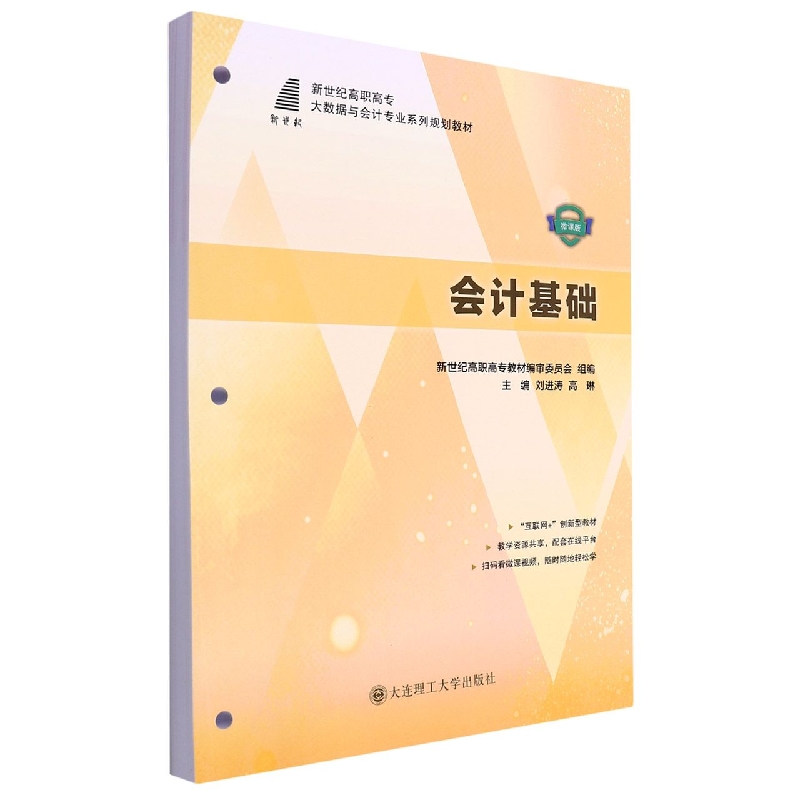 （高职高专）会计基础（大数据与会计专业系列规划教材）