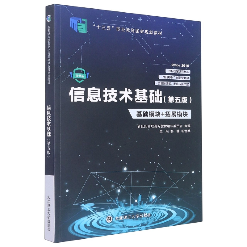 （高职高专）信息技术基础（第五版）（