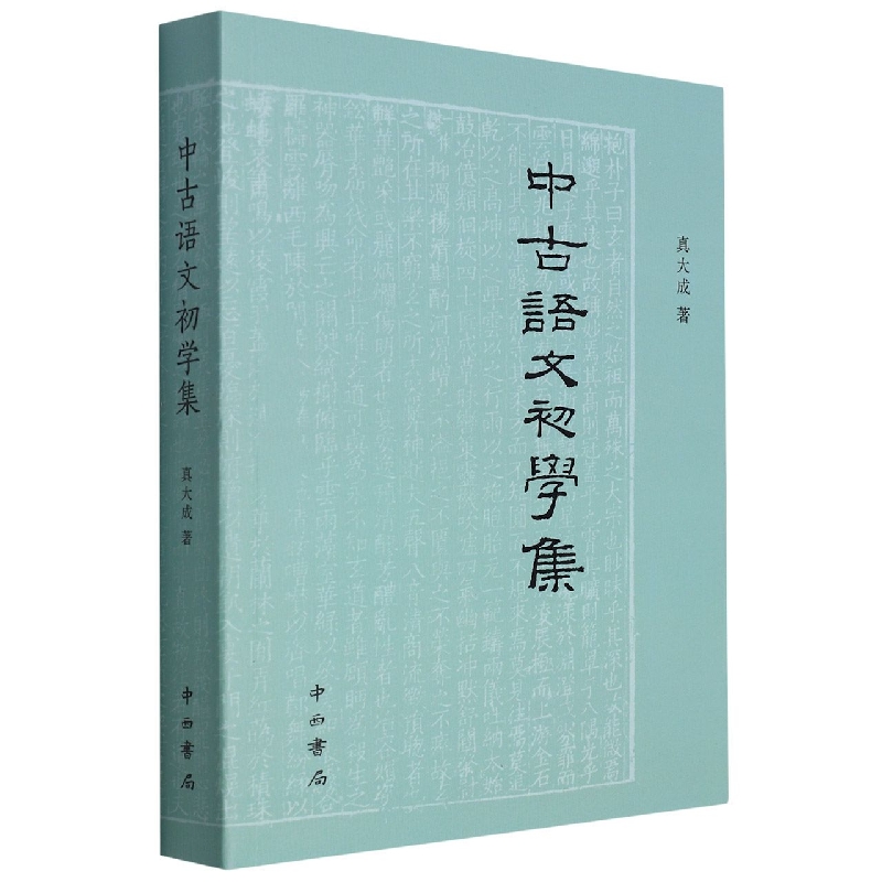 《中古语文初学集》