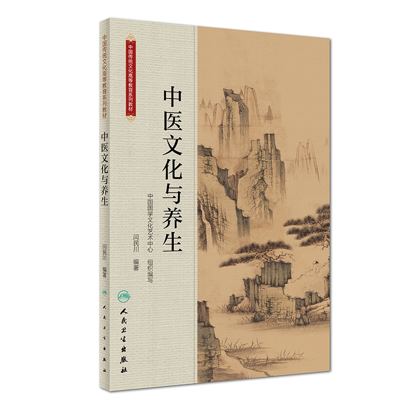 中医文化与养生（创新教材）