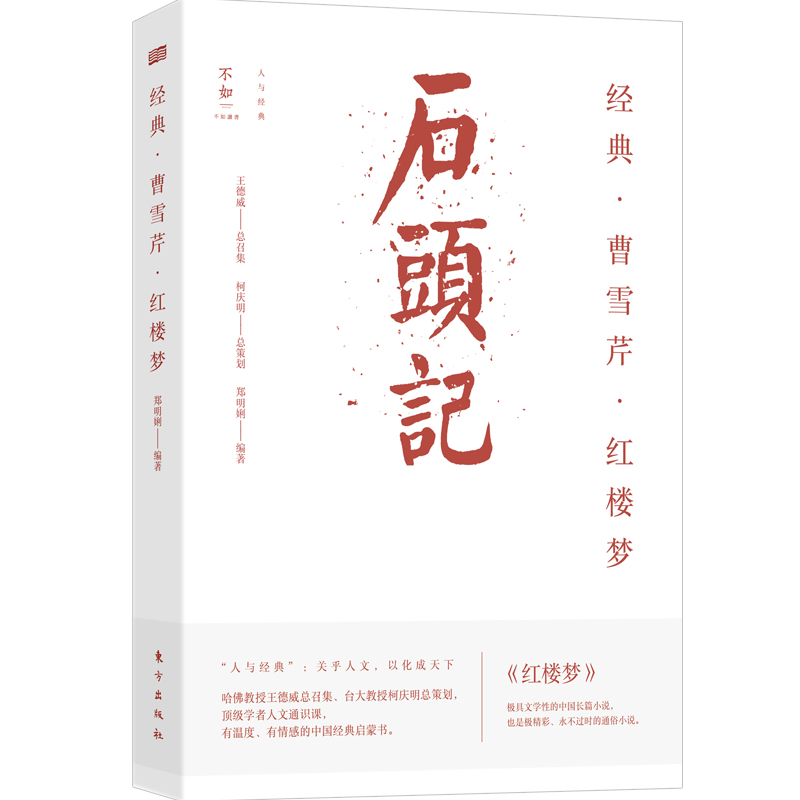 经典 曹雪芹 红楼梦