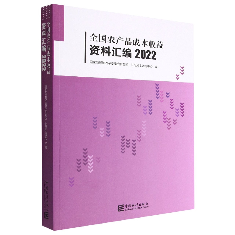 全国农产品成本收益资料汇编-2022