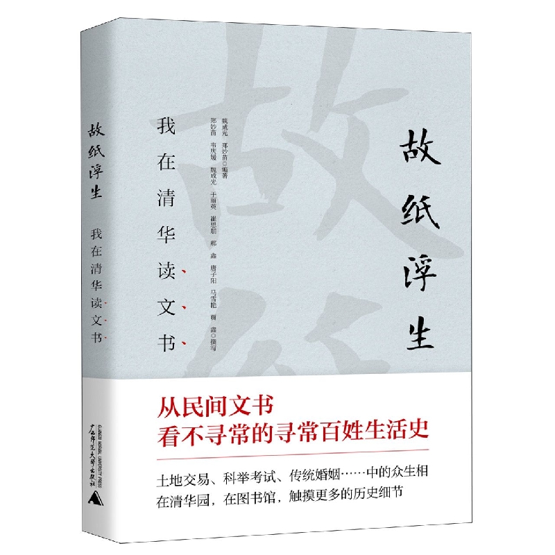 《故纸浮生：我在清华读文书》（全1册）