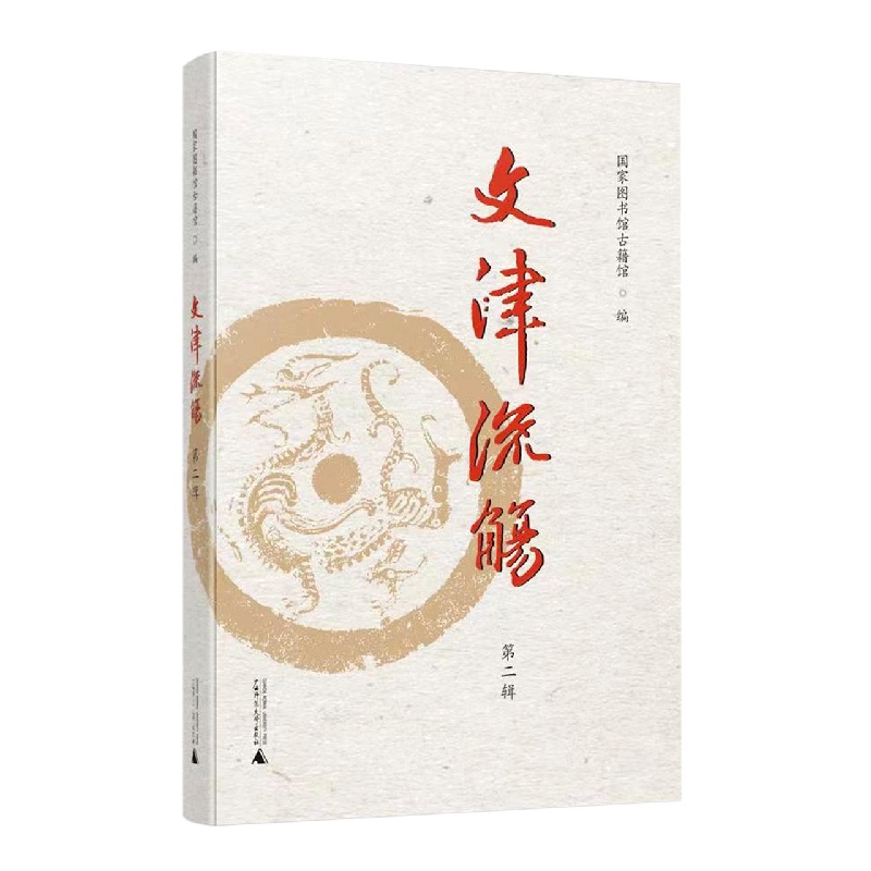 《文津流觞》（第二辑）（全1册）