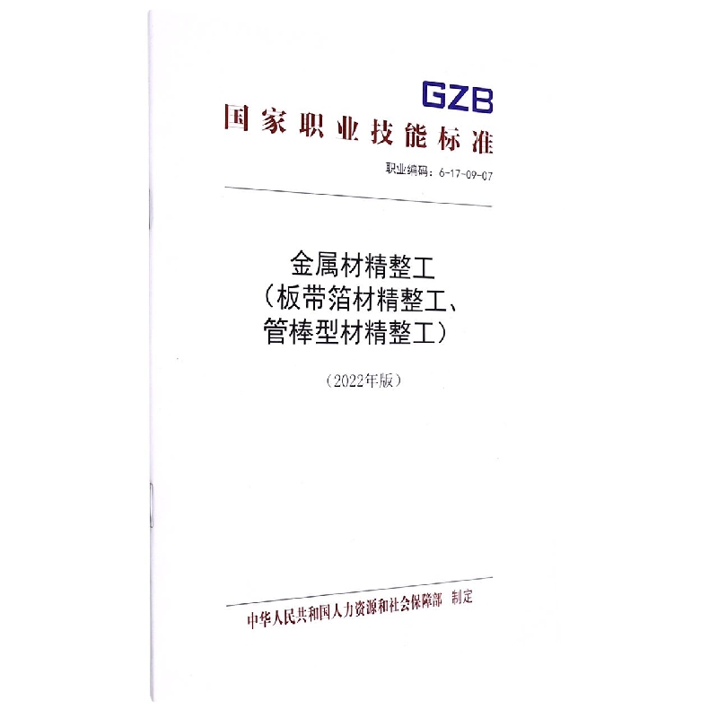 金属材精整工（板带箔材精整工、管棒型材精整工）（2022年版）