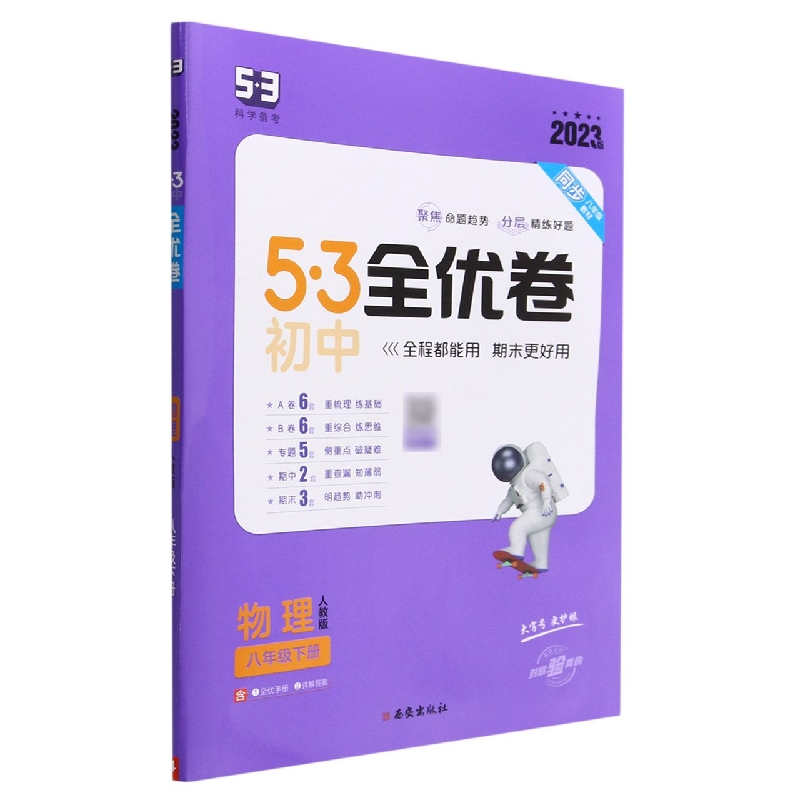 物理（8下人教版2023版）/5·3初中全优卷