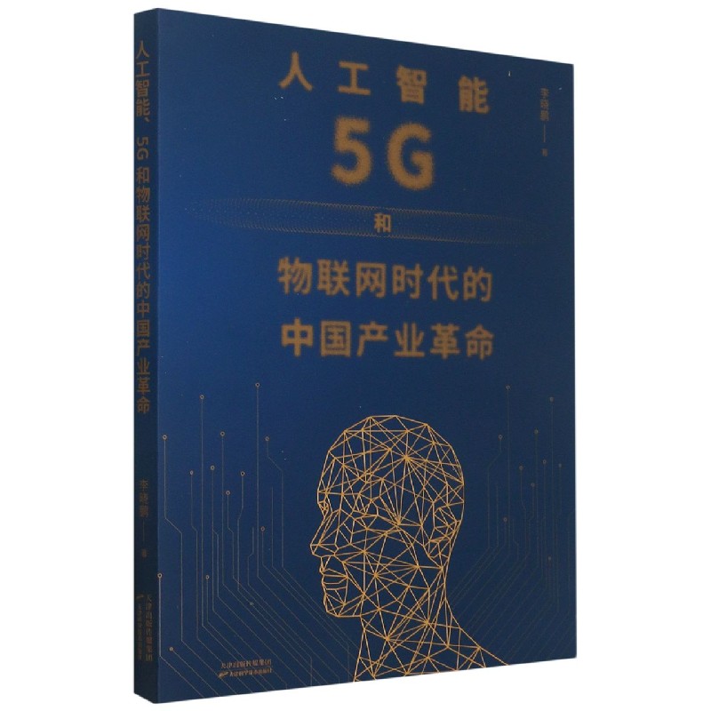 人工智能5G和物联网时代的中国产业革命