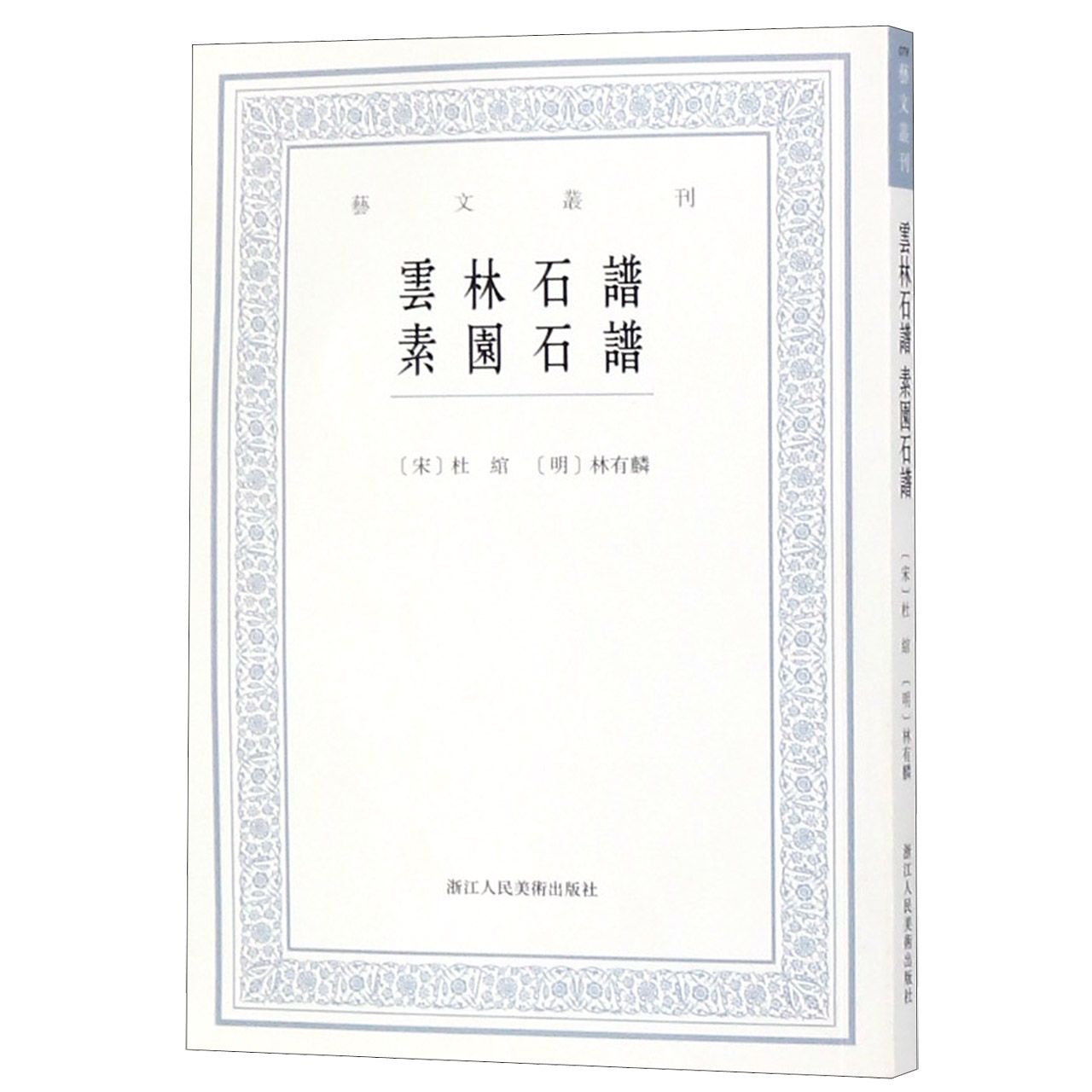 云林石谱素园石谱/艺文丛刊