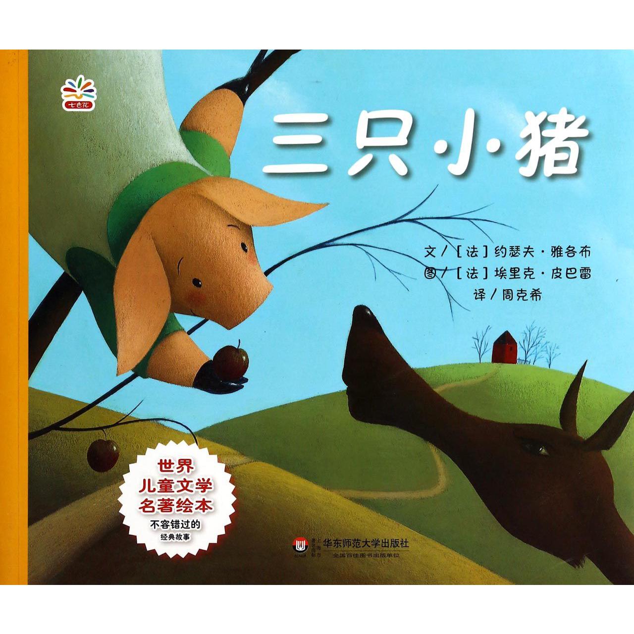 三只小猪/世界儿童文学名著绘本