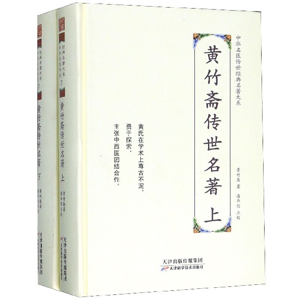 黄竹斋传世名著(上下)(精)/中华名医传世经典名著大系