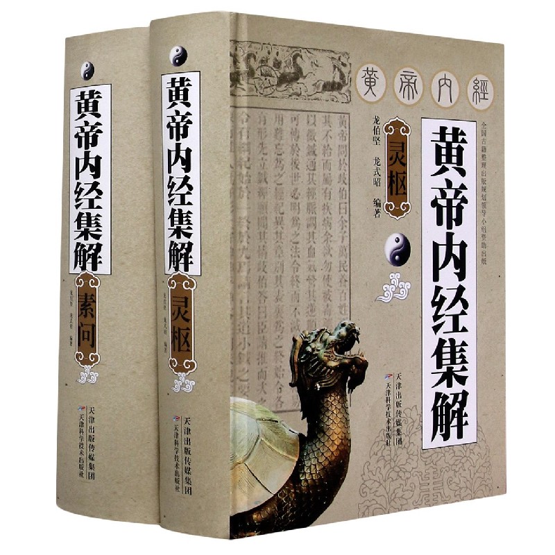 黄帝内经集解(共2册)(精)