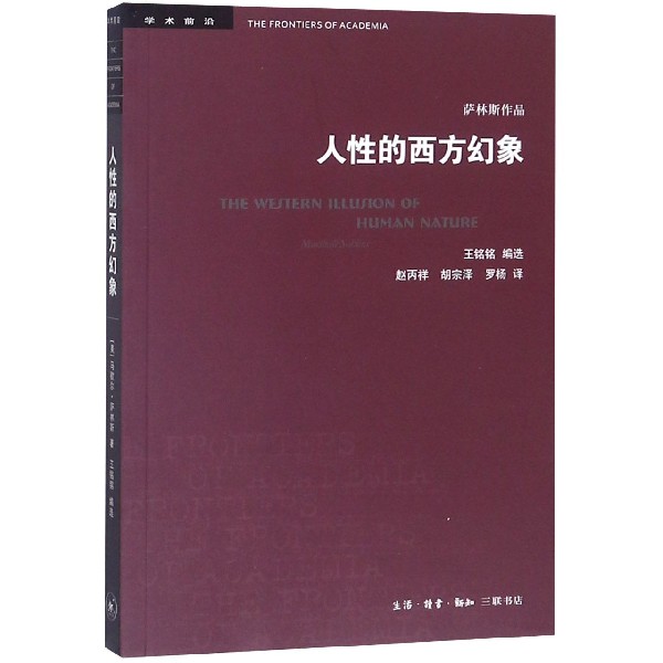 人性的西方幻象/学术前沿