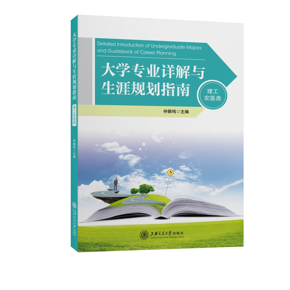 大学专业详解与生涯规划指南（理工农医类）