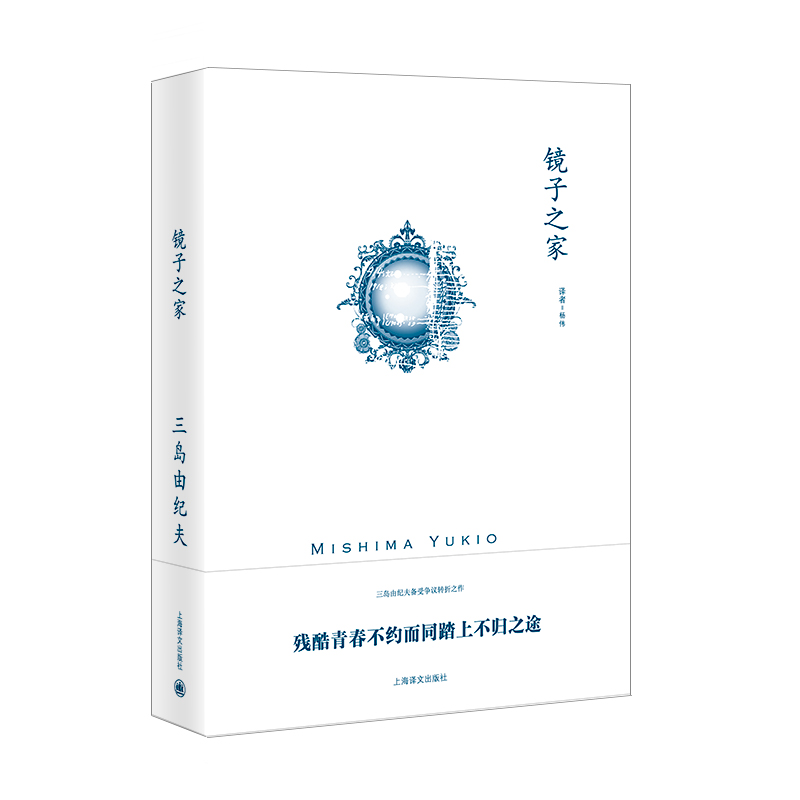 镜子之家（三岛由纪夫作品系列）