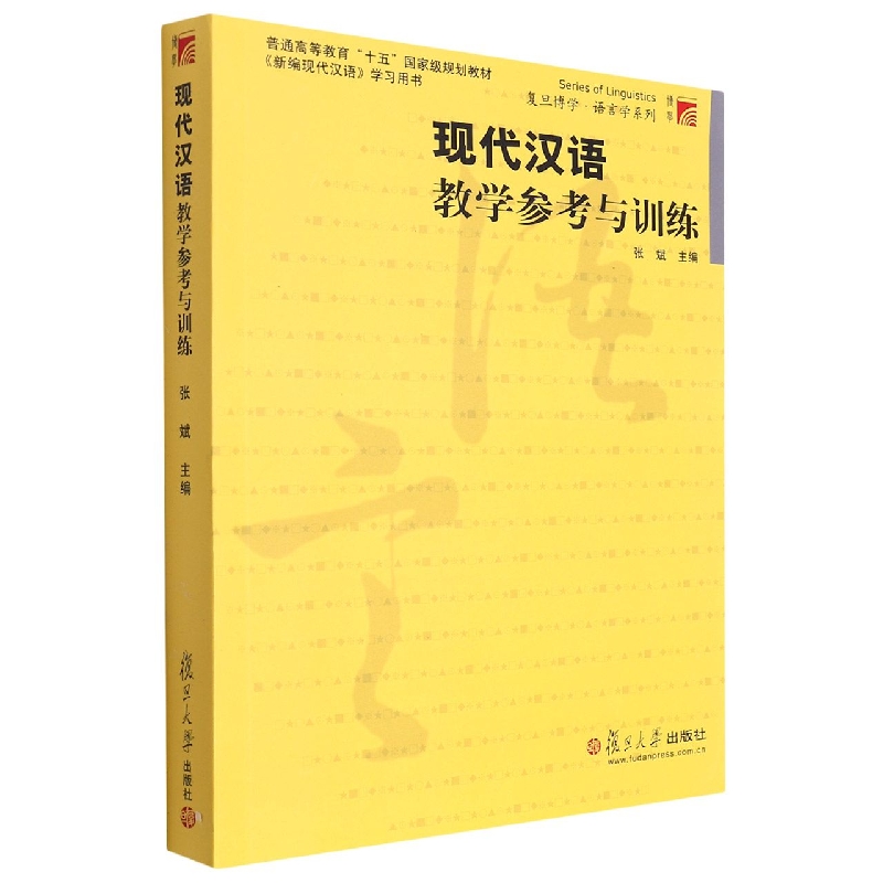 现代汉语教学参考与训练/普通高等教育十五国家级规划教材