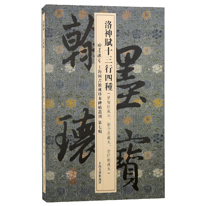 洛神赋十三行四种