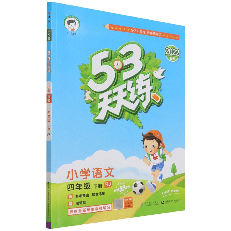 (L8)2022版《5.3》天天练四年级下册  语文(人教版RJ)