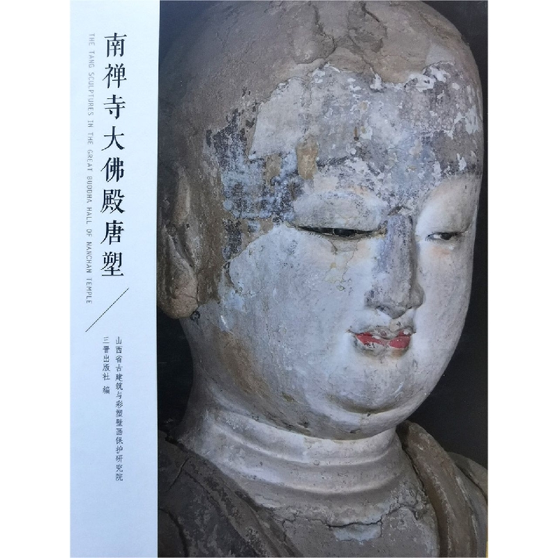 和光静影·南禅寺大佛殿唐塑