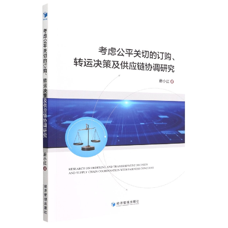 考虑公平关切的订购、转运决策及供应链协调研究