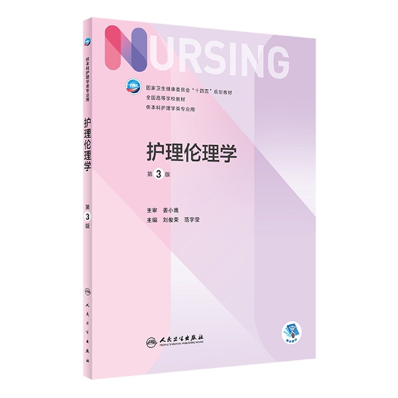 护理伦理学（第3版/本科护理/配增值）