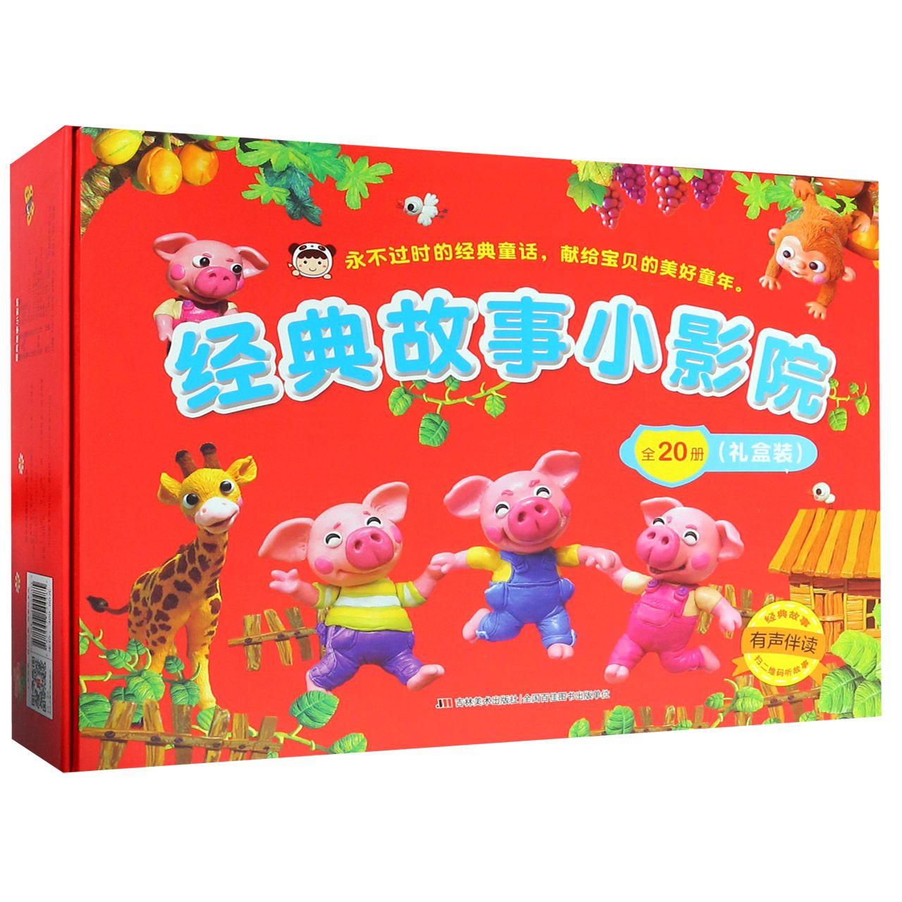 经典故事小影院（礼盒装共20册有声伴读）