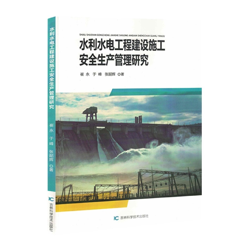 水利水电工程建设施工安全生产管理研究