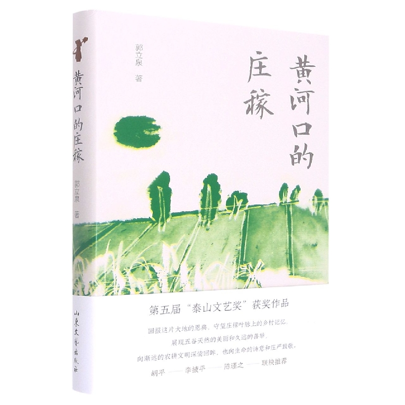 黄河口的庄稼(精)