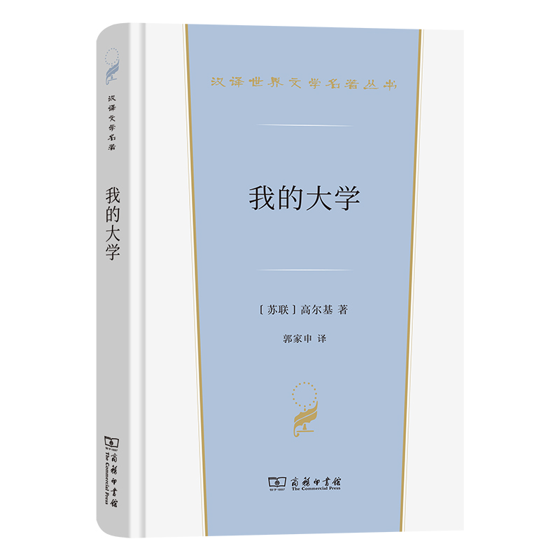 我的大学(精)/汉译世界文学名著丛书