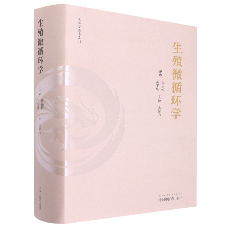 生殖微循环学