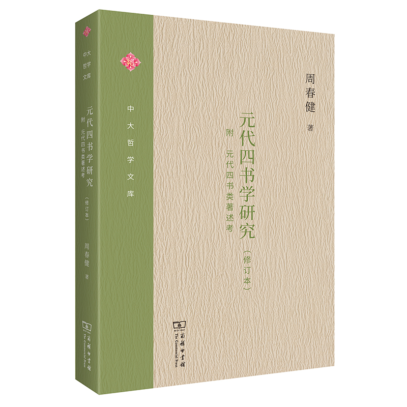 元代四书学研究(修订本)/中大哲学文库