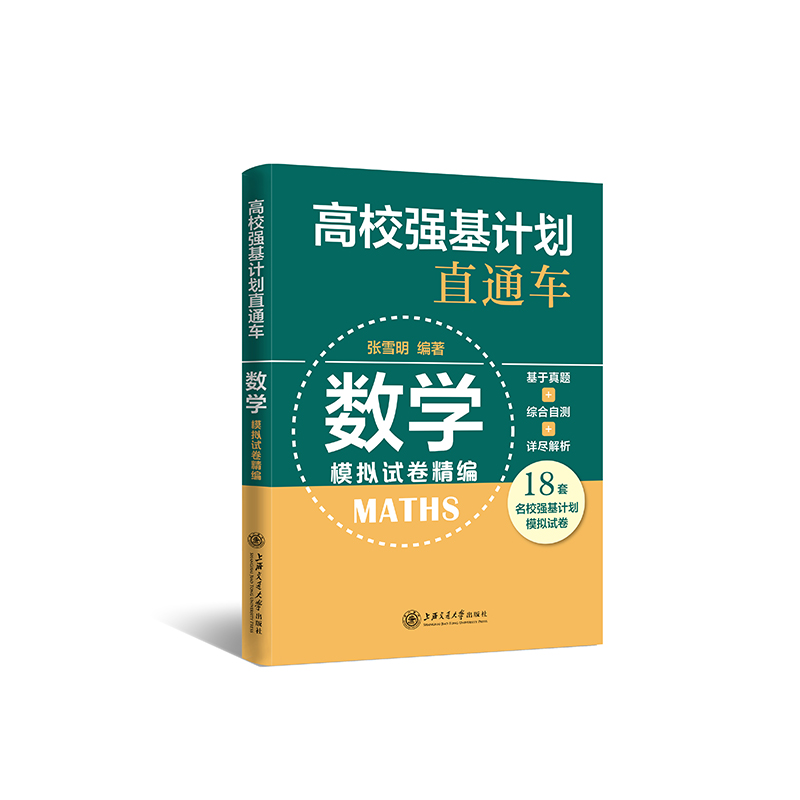 （全国）高校强基计划直通车·数学模拟试卷精编