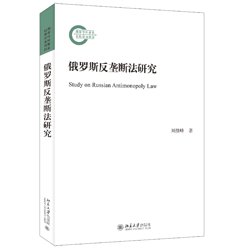 俄罗斯反垄断法研究