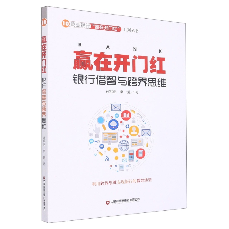 赢在开门红银行借智与跨界思维/商业银行赢在开门红系列丛书